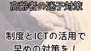 高齢者の迷子の対策にはGPS機器を活用！？対策方法や対策の制度を紹介