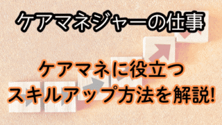 ケアマネがスキルアップのために狙うべき資格を解説。実務に役立つポイントも説明。