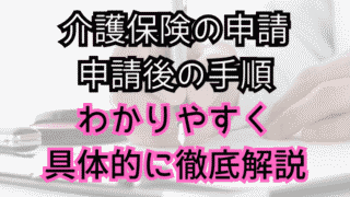 介護保険を申請する方法と手順を具体的に解説。介護保険の申請後の動きも解説