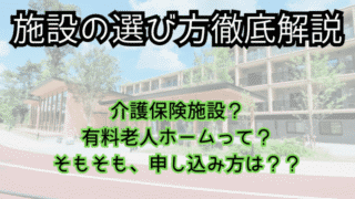 老人ホームへ入所するのための必要な知識。老人ホームの種類と入所時の対応を解説！