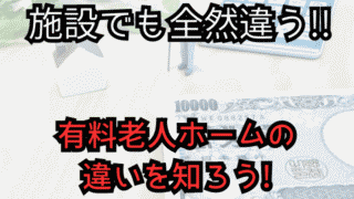 複雑化!?老人ホームの種類！有料老人ホームの違いと選び方を細かく解説