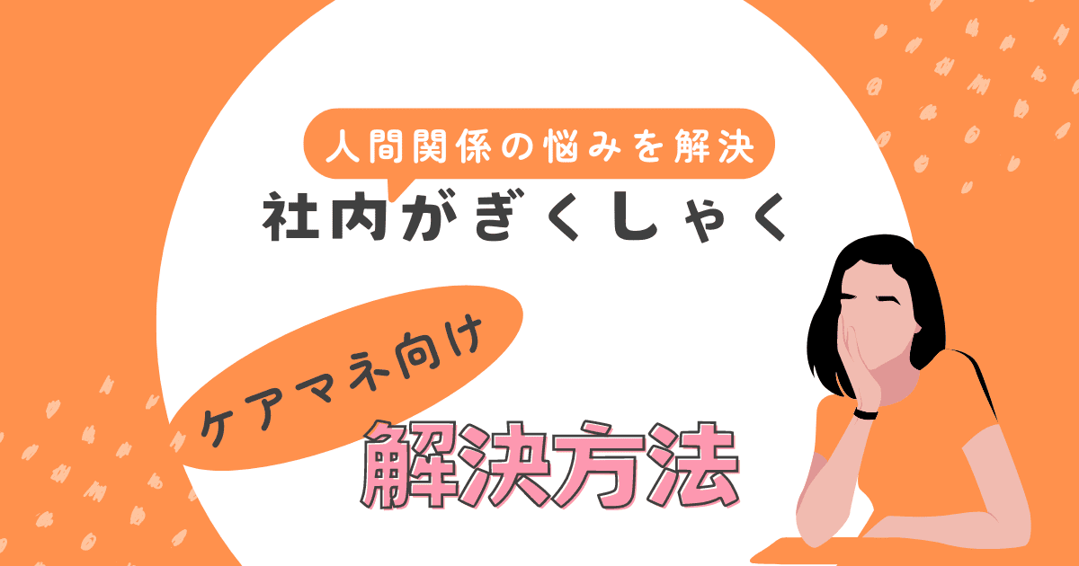 社内がぎくしゃく解決方法アイキャッチ