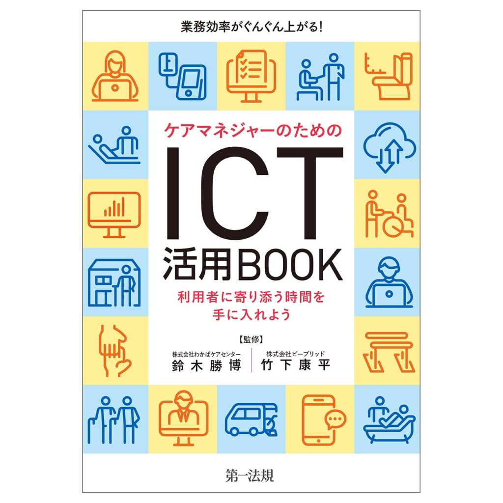 ICT活用BOOK