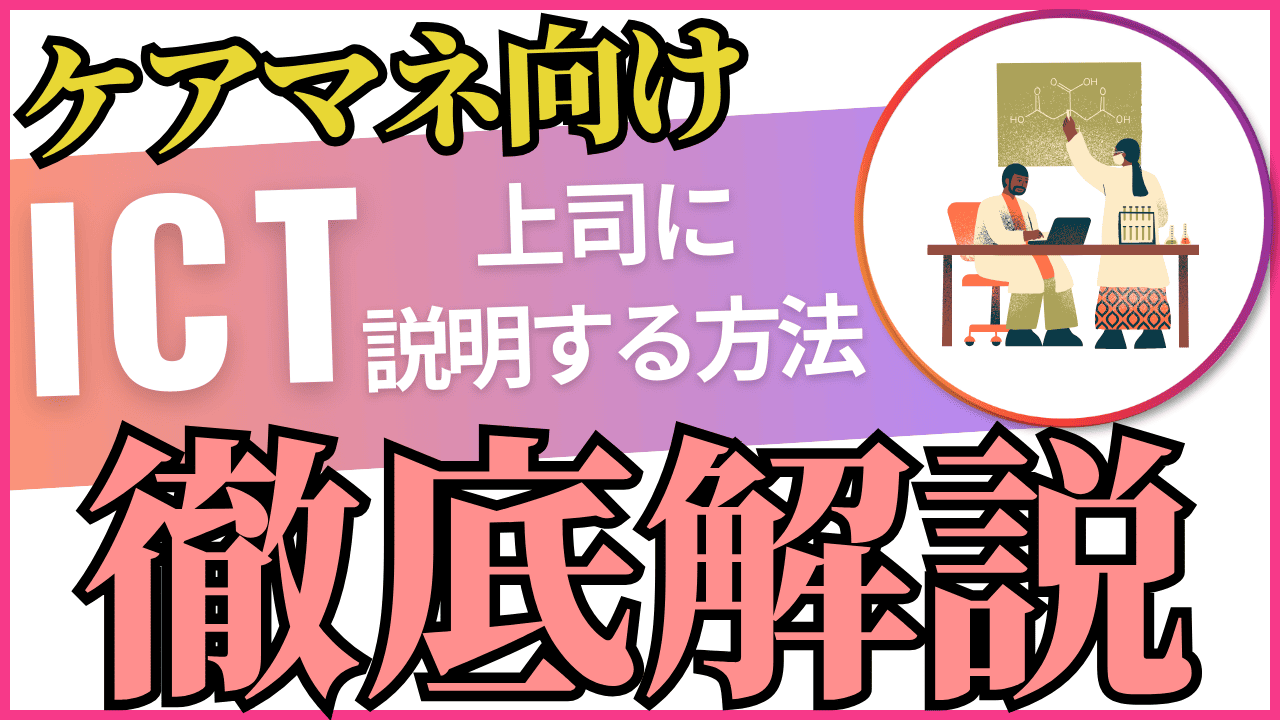 ケアマネこそICTを活用！導入を悩む会社や上司への対応方法を具体的に解説