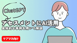 【ケアマネ必見!】アセスメントのAIツール!ChatGPT簡単活用方法