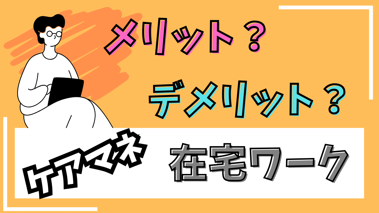 【メリット多数】ケアマネ在宅ワークのやり方を経験を踏まえて解説!