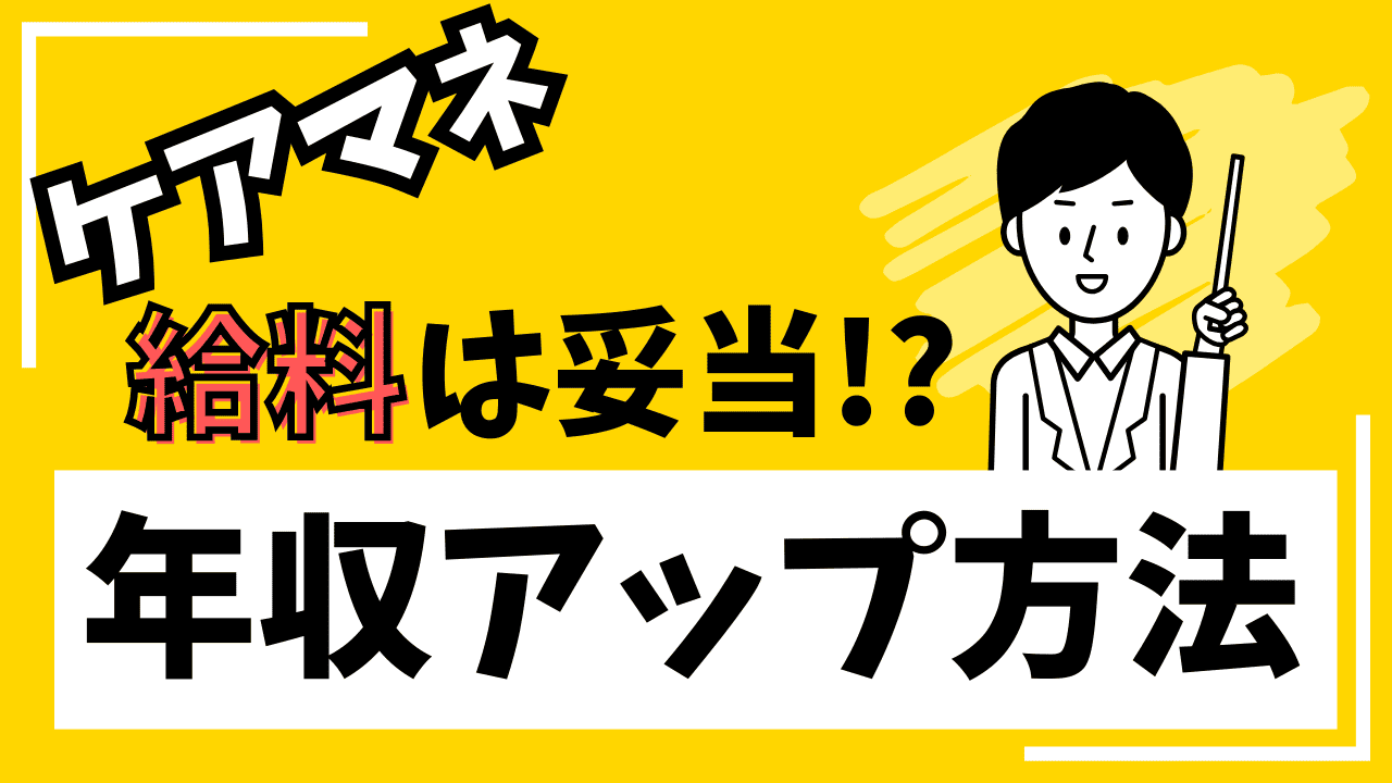 ケアマネの給料は満足していますか？給料は妥当かの確認と年収アップ方法の説明